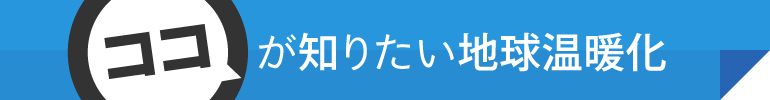 ココが知りたい温暖化